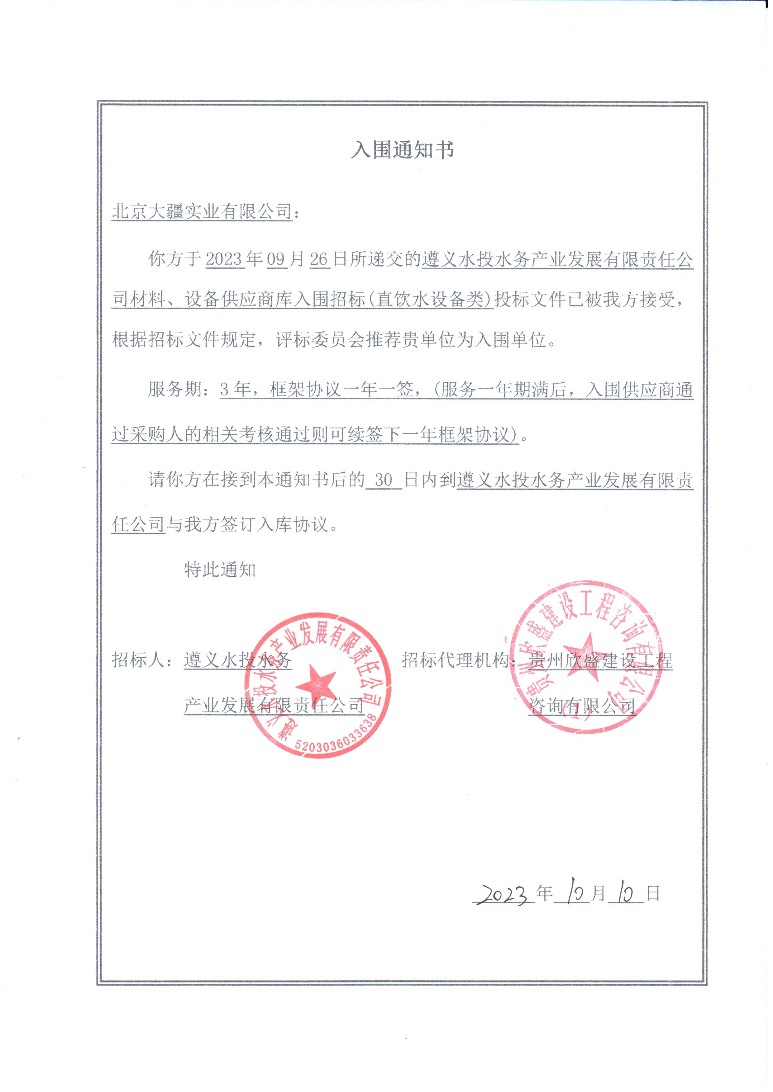 喜報！北京大疆實業成功入圍遵義水投水務產業發展有限責任公司中央直飲水設備供應商